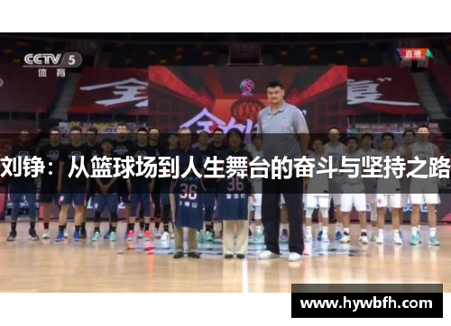刘铮：从篮球场到人生舞台的奋斗与坚持之路