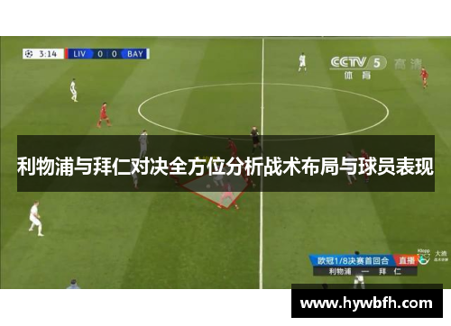 利物浦与拜仁对决全方位分析战术布局与球员表现