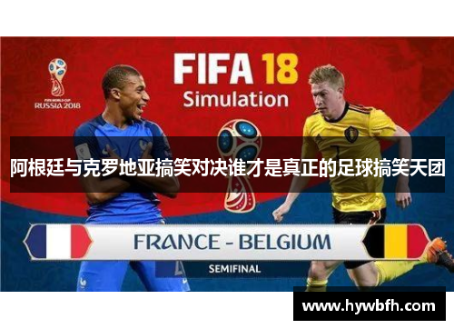 阿根廷与克罗地亚搞笑对决谁才是真正的足球搞笑天团