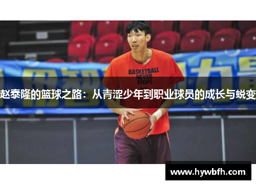 赵泰隆的篮球之路：从青涩少年到职业球员的成长与蜕变