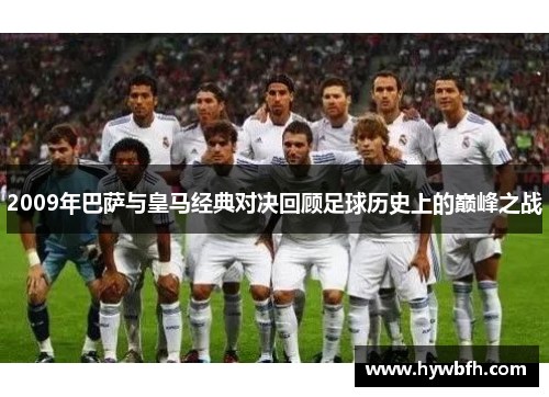 2009年巴萨与皇马经典对决回顾足球历史上的巅峰之战